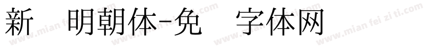 新闻明朝体字体转换