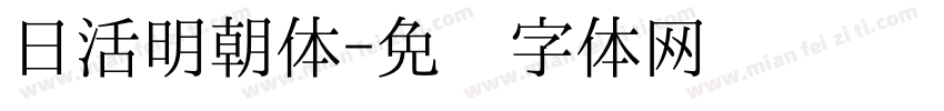日活明朝体字体转换