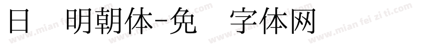 日语明朝体字体转换