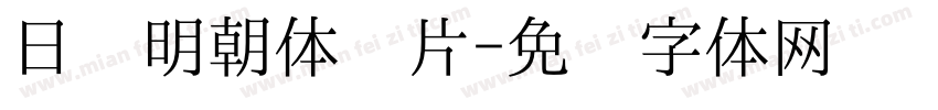 日语明朝体图片字体转换