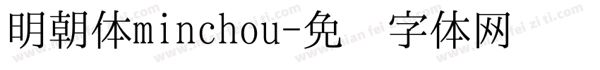明朝体minchou字体转换