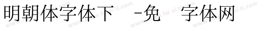 明朝体字体下载字体转换