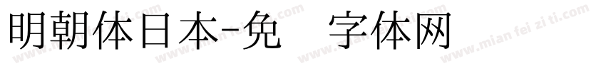 明朝体日本字体转换