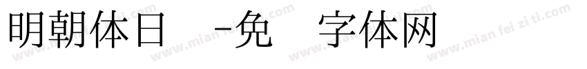 明朝体日语字体转换