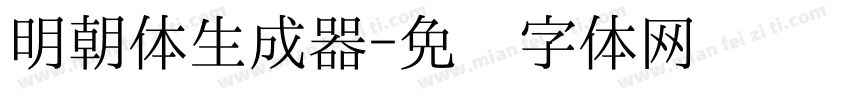 明朝体生成器字体转换