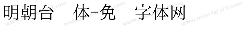 明朝台阁体字体转换
