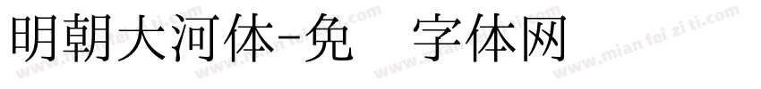 明朝大河体字体转换