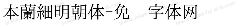 本蘭細明朝体字体转换