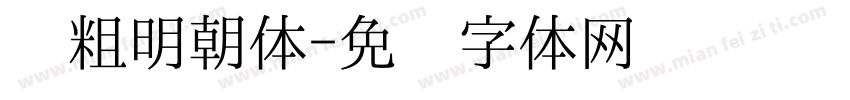 极粗明朝体字体转换