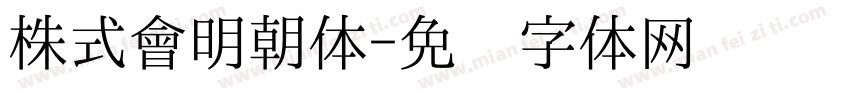 株式會明朝体字体转换