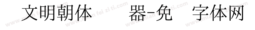 汇文明朝体转换器字体转换
