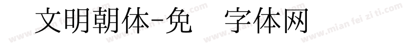 汉文明朝体字体转换