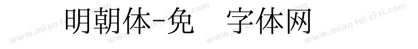 汉阳明朝体字体转换