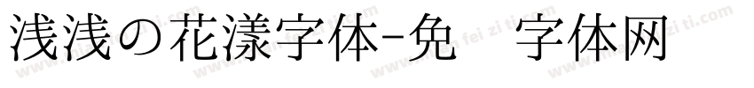浅浅の花漾字体字体转换
