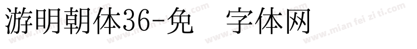 游明朝体36字体转换