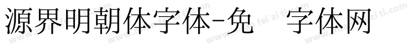 源界明朝体字体字体转换