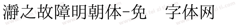 瀞之故障明朝体字体转换