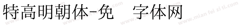 特高明朝体字体转换