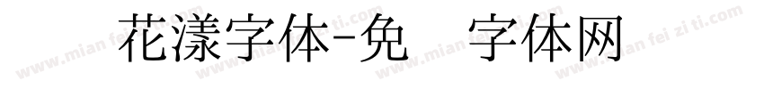 电脑花漾字体字体转换