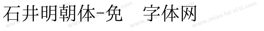 石井明朝体字体转换