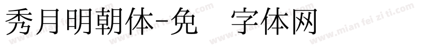 秀月明朝体字体转换