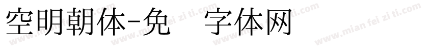 空明朝体字体转换