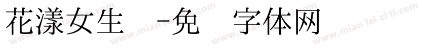 花漾女生节字体转换