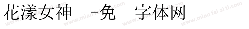 花漾女神节字体转换