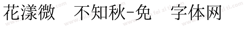 花漾微风不知秋字体转换