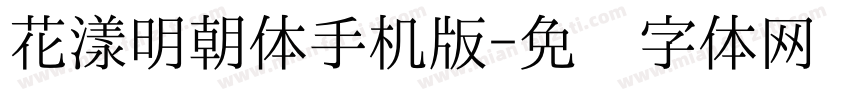 花漾明朝体手机版字体转换