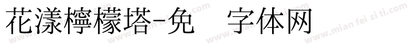 花漾檸檬塔字体转换