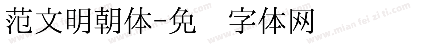 范文明朝体字体转换