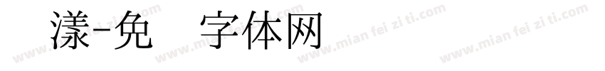 荡漾字体转换