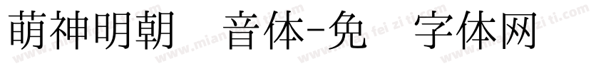 萌神明朝拼音体字体转换