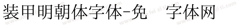 装甲明朝体字体字体转换