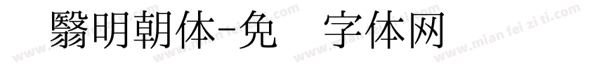 阴翳明朝体字体转换
