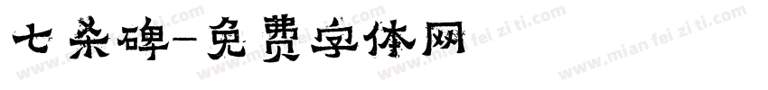 七杀碑字体转换
