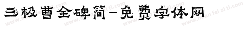 三极曹全碑简字体转换