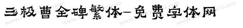 三极曹全碑繁体字体转换