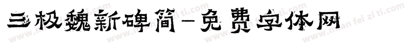 三极魏新碑简字体转换