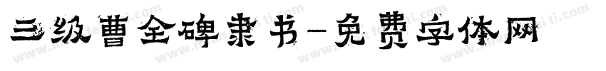 三级曹全碑隶书字体转换