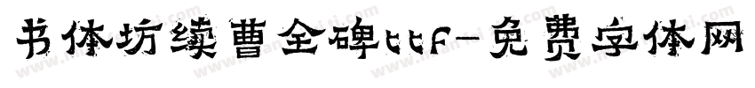 书体坊续曹全碑ttf字体转换