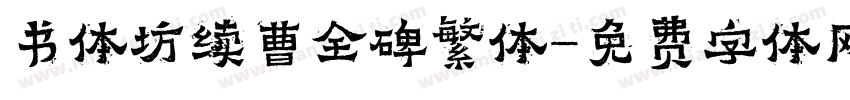 书体坊续曹全碑繁体字体转换