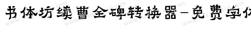 书体坊续曹全碑转换器字体转换