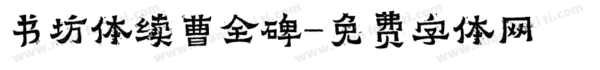 书坊体续曹全碑字体转换