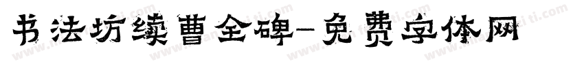书法坊续曹全碑字体转换