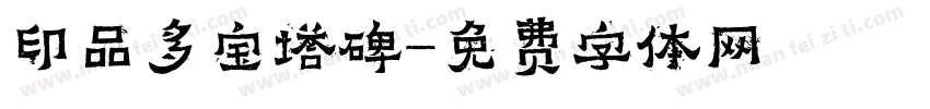 印品多宝塔碑字体转换