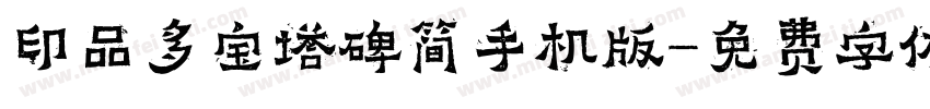 印品多宝塔碑简手机版字体转换
