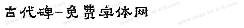 古代碑字体转换