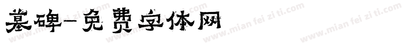墓碑字体转换